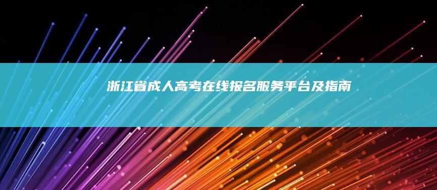 浙江省成人高考在线报名服务平台及指南