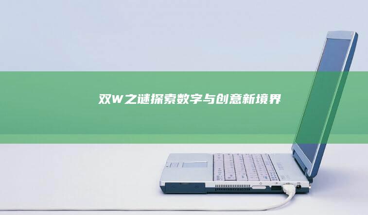 双W之谜：探索数字与创意新境界